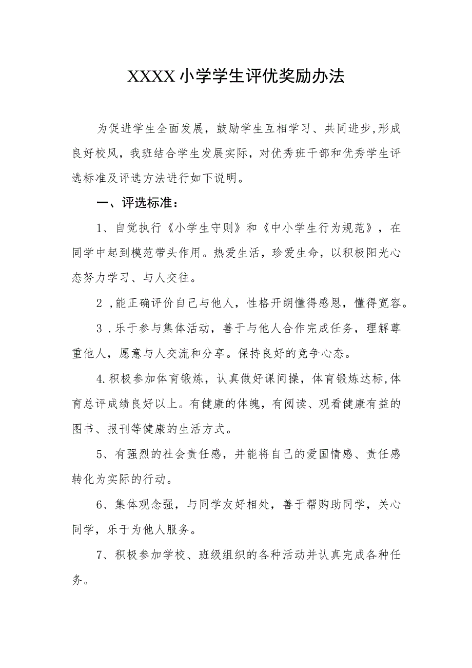 小学学生评优奖励办法.docx_第1页