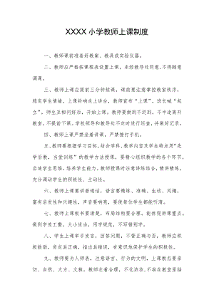 小学教师上课制度.docx