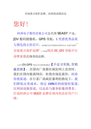 市场重点保护品牌’高利润试销活动.docx