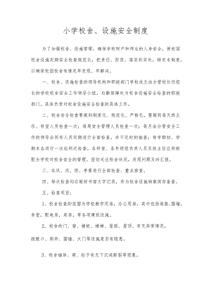 小学校舍、设施安全制度.docx