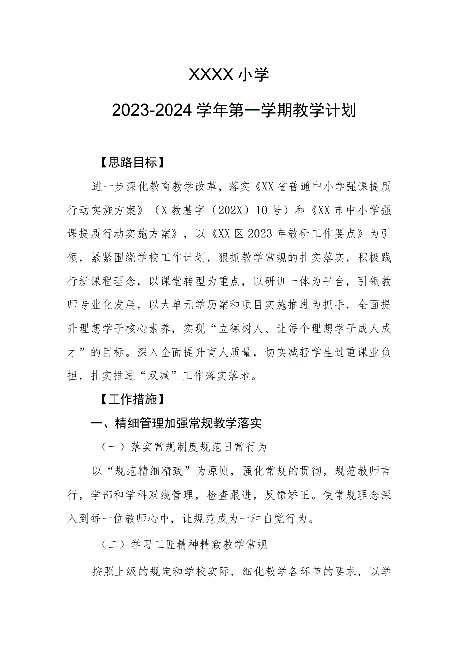 小学2023--2024学年第一学期教学计划.docx_第1页