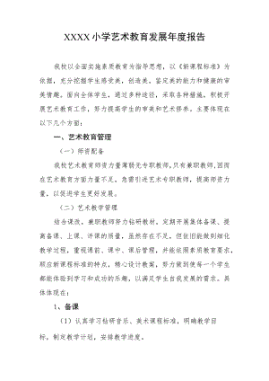 小学艺术教育发展年度报告.docx