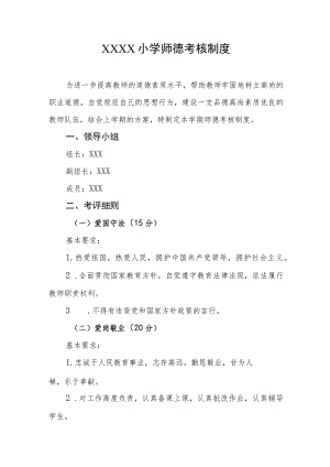 小学师德考核制度.docx