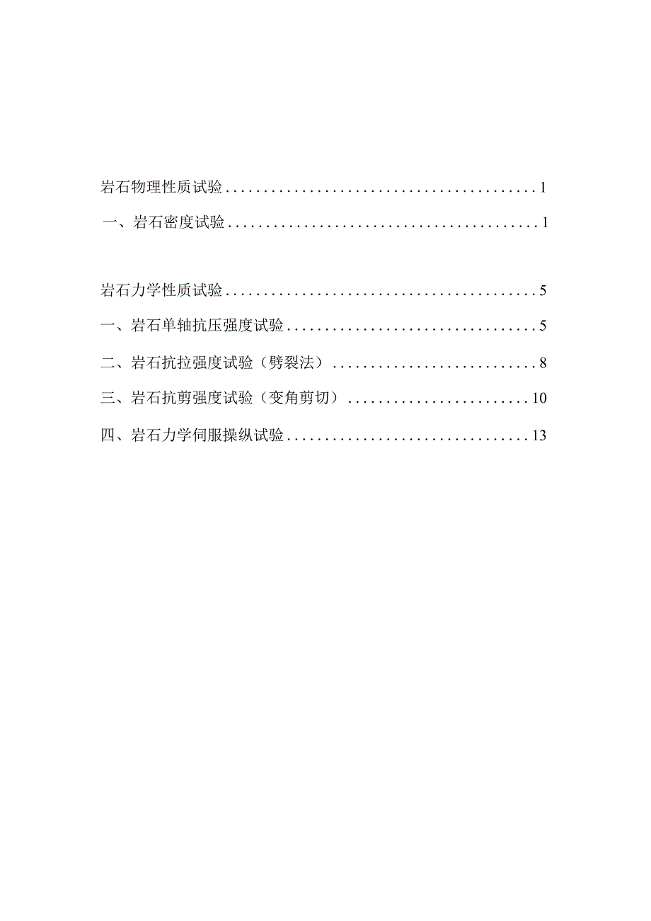 岩石力学与工程实验指导书.docx_第2页