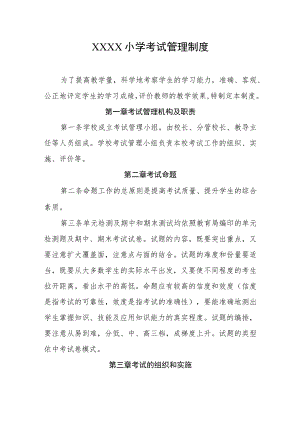 小学考试管理制度.docx