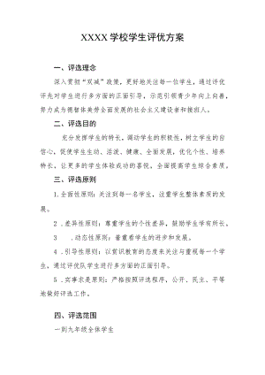 学校学生评优方案.docx