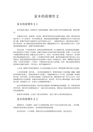 家乡的荷塘作文.docx