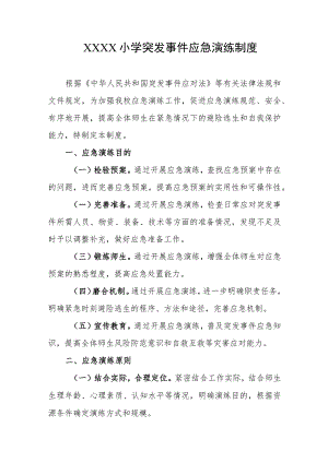 小学突发事件应急演练制度.docx