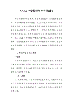 小学教师年度考核制度1.docx
