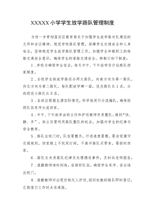 小学学生放学路队管理制度.docx