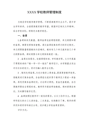 学校教师管理制度.docx