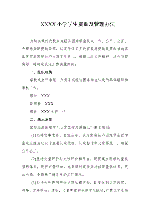 小学学生资助及管理办法.docx
