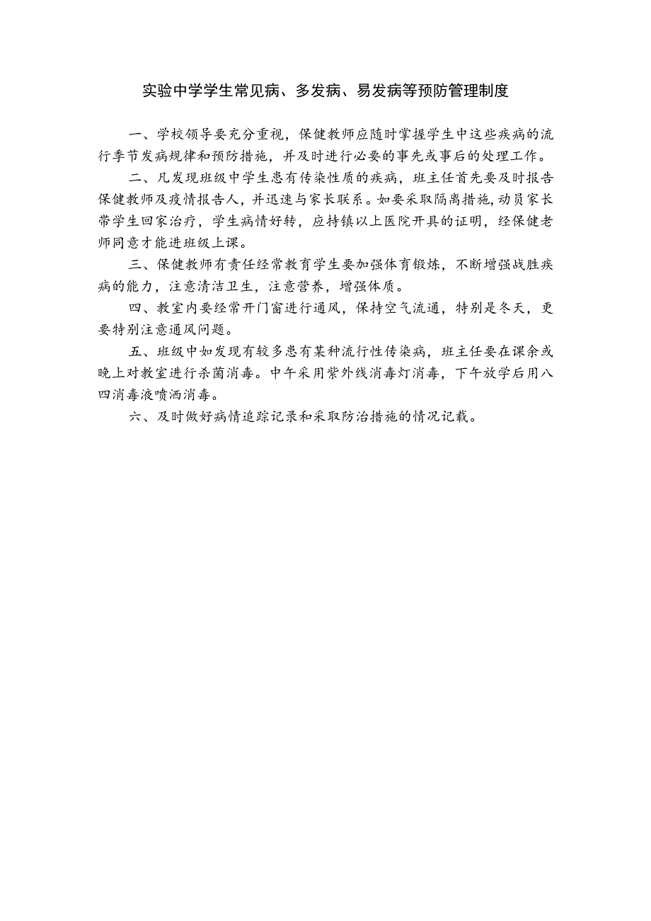 实验中学学生常见病、多发病、易发病等预防管理制度.docx_第1页