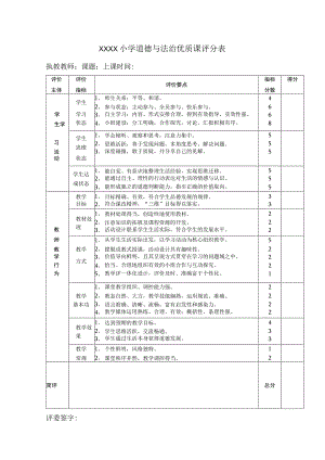 小学道德与法治优质课评分表.docx