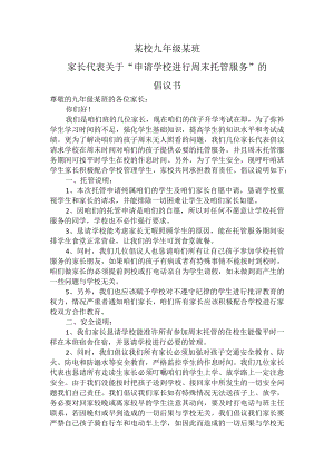 家长代表关于“申请学校进行周末托管服务”的倡议书.docx