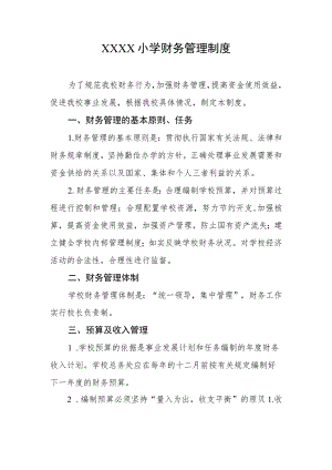 小学财务管理制度.docx