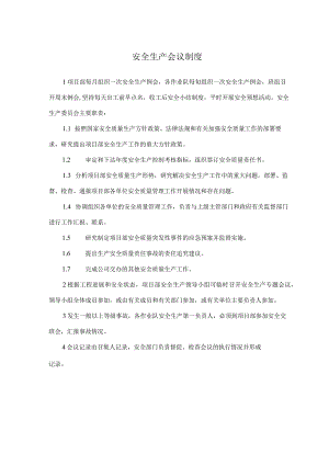 安全生产例会制度.docx