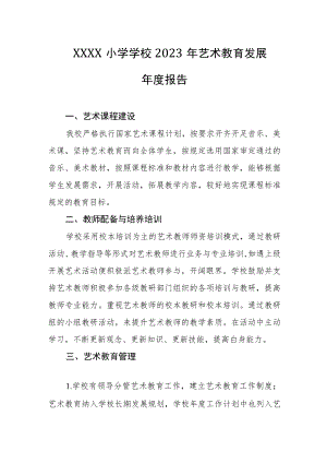 小学学校2023年艺术教育发展年度报告.docx