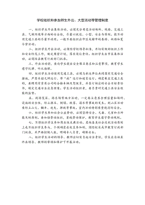 实验中学学校组织和参加师生外出大型活动等管理制度.docx