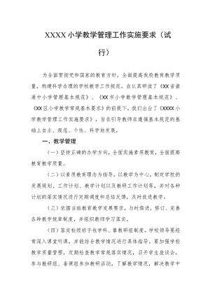 小学教学管理工作实施要求（试行）.docx