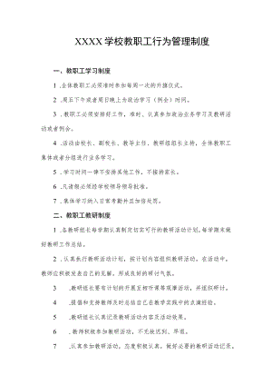 学校教职工行为管理制度.docx