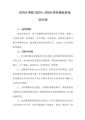 学校2023—2024学年度校本培训计划.docx