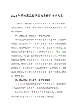 小学2023禁毒宣传月活动方案及工作总结六篇.docx