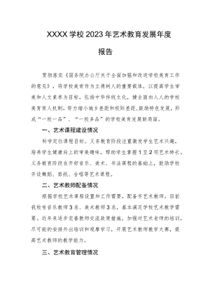 学校2023年艺术教育发展年度报告.docx
