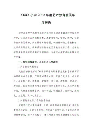 小学2023年度艺术教育发展年度报告.docx