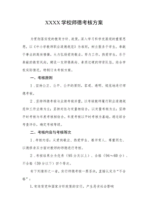 学校师德考核方案.docx
