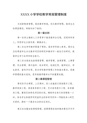 小学学校教学常规管理制度.docx