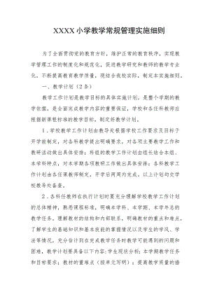 小学教学常规管理实施细则.docx
