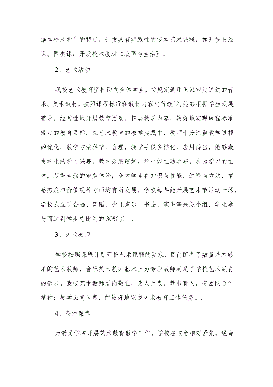 小学2023年美育教育工作自评报告.docx_第2页