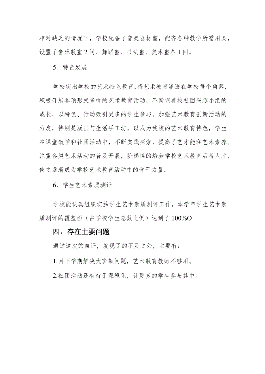 小学2023年美育教育工作自评报告.docx_第3页