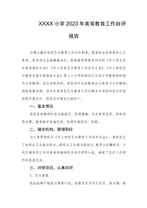 小学2023年美育教育工作自评报告.docx