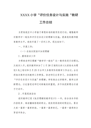 小学“评价任务设计与实施”教研工作总结.docx