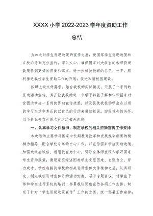 小学2022-2023学年度资助工作总结.docx