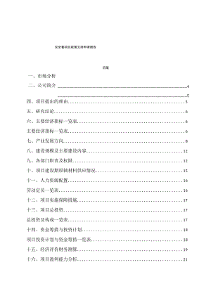 安全套项目政策支持申请报告.docx