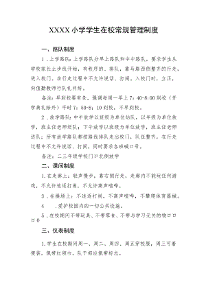 小学学生在校常规管理制度.docx