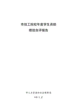 市技工院校年度学生资助绩效自评报告.docx