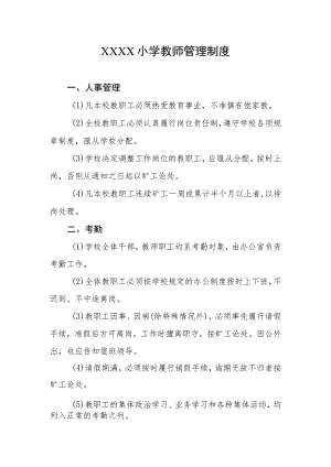 小学教师管理制度.docx