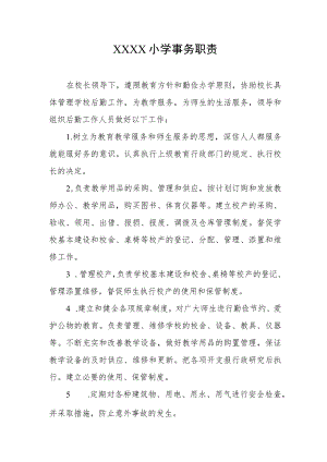 小学事务职责.docx