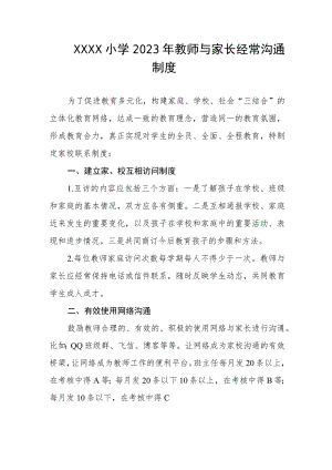 小学2023年教师与家长经常沟通制度.docx