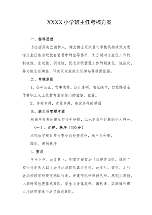 小学班主任考核方案.docx