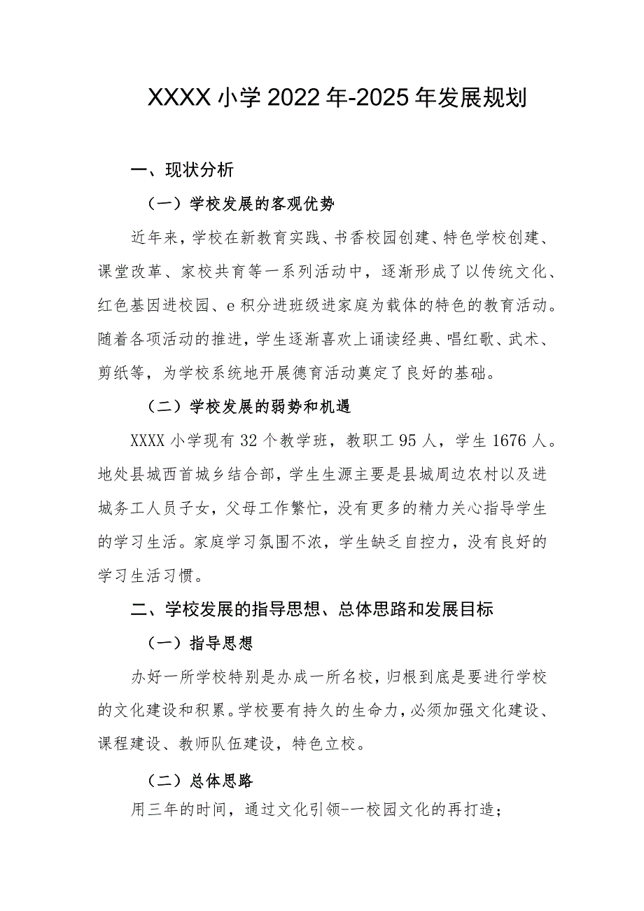 小学2022年-2025年发展规划.docx_第1页