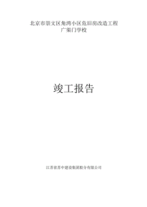 学校竣工报告.docx