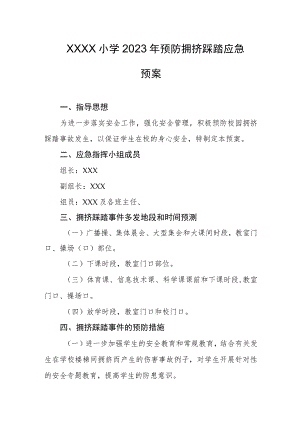 小学2023年预防拥挤踩踏应急预案.docx