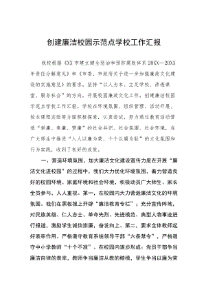 小学2023年“清廉校园”建设工作总结（三篇）.docx