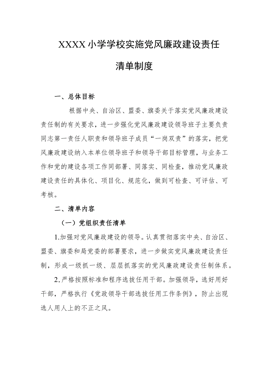 小学学校实施党风廉政建设责任清单制度.docx_第1页