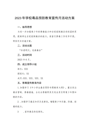 学校“毒品预防教育宣传月”活动实施方案四篇.docx